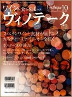 Vinotheque(ヴィノテーク) 2005年10月号 (発売日2005年10月01日) 表紙