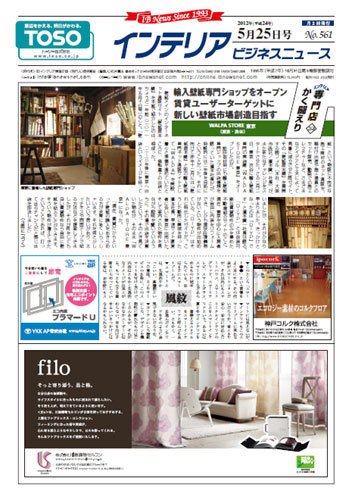 インテリアビジネスニュース No.561 (発売日2012年05月25日) 表紙