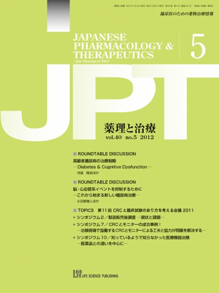 薬理と治療（JPT）  2012年5月号 (発売日2012年05月31日) 表紙