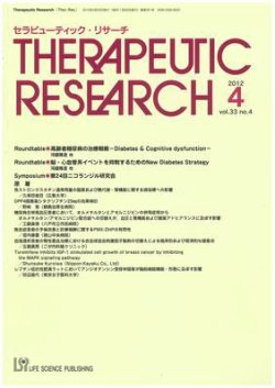 セラピューティック・リサーチ　 2012年5月号 (発売日2012年05月31日) 表紙