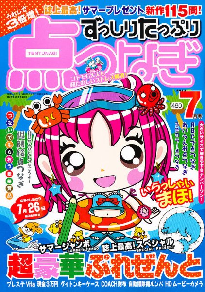 ずっしりたっぷり点つなぎ 2012年05月26日発売号 表紙