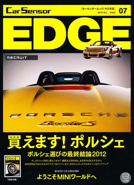 カーセンサーEDGE　中日本版 7月号 (発売日2012年05月26日) 表紙