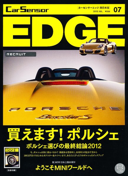カーセンサーEDGE　西日本版 7月号 (発売日2012年05月26日) 表紙