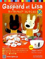 リサとガスパール テーブルウェアコレクション 5/23号 (発売日2012年05月09日) 表紙