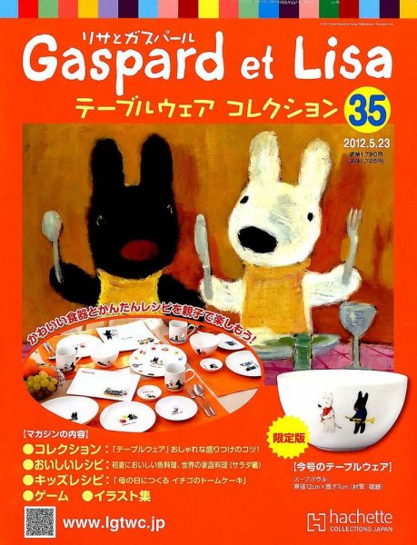 リサとガスパール テーブルウェアコレクション 5/23号 (発売日2012年05月09日) 表紙