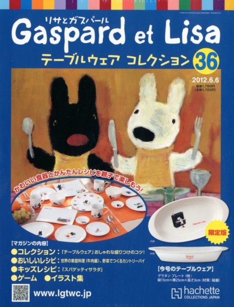 リサとガスパール テーブルウェアコレクション 6/6号 (発売日2012年05月23日) 表紙