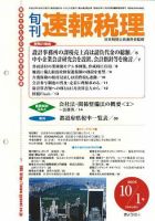 旬刊　速報税理 2005年10月1日号 表紙