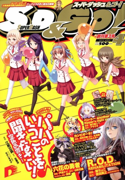 スーパーダッシュ＆ゴー !   4月号 (発売日2012年02月25日) 表紙