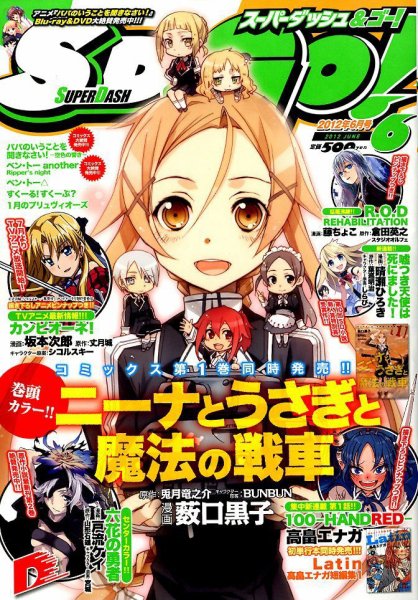 スーパーダッシュ＆ゴー !   6月号 (発売日2012年04月25日) 表紙