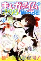 まんがタイムきららミラク  3月号 (発売日2012年01月16日) 表紙