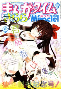 まんがタイムきららミラク  3月号 (発売日2012年01月16日) 表紙