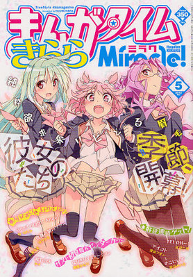 まんがタイムきららミラク 5月号 (発売日2012年03月16日)