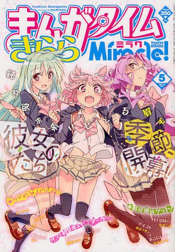まんがタイムきららミラク　2015 5 まんがタイムきららミラク 5月号 (発売日2012年03月16日) | 雑誌/定期