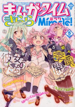 まんがタイムきららミラク 5月号 (発売日2012年03月16日) | 雑誌/定期