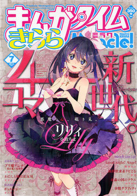 まんがタイムきららミラク 7月号 (発売日2012年05月16日) | 雑誌
