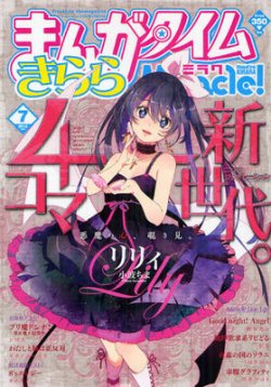まんがタイムきららミラク 2015年8月号 まんがタイムきららミラク 2015年 08月号 (発売日2015年06月16日