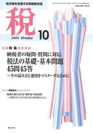 月刊　税 2005年10月号 (発売日2005年09月30日) 表紙