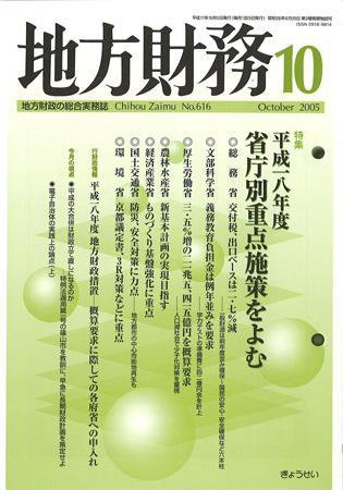月刊 地方財務 2005年10月号 (発売日2005年09月30日) 表紙