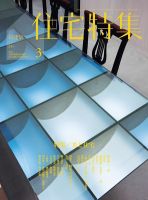 住宅特集 3月号 表紙