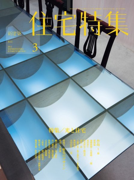 住宅特集 3月号 (発売日2012年02月18日) 表紙
