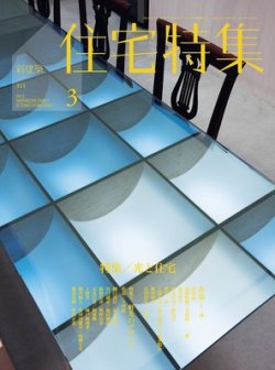 住宅特集 3月号 (発売日2012年02月18日) 表紙