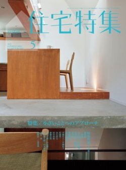 住宅特集 5月号 (発売日2012年04月19日) 表紙