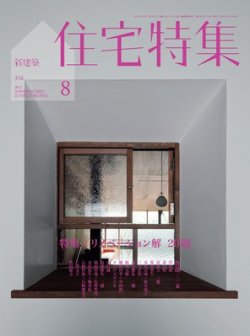 新建築住宅特集 8月号 (発売日2012年07月19日) 表紙