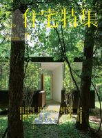 新建築住宅特集 9月号 表紙