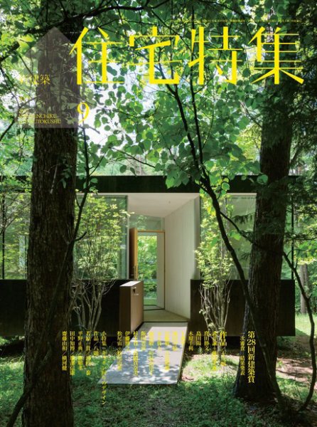 住宅特集 9月号 (発売日2012年08月18日) 表紙
