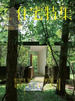 住宅特集 9月号 (発売日2012年08月18日) 表紙