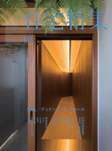住宅特集 10月号 (発売日2012年09月19日) 表紙