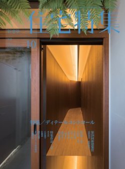 住宅特集 10月号 (発売日2012年09月19日) 表紙