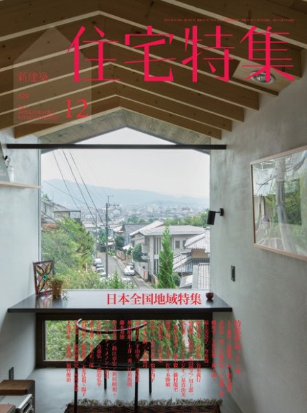住宅特集 12月号 (発売日2012年11月19日) 表紙