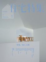 住宅特集 1月号 表紙