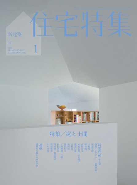 住宅特集 1月号 (発売日2012年12月19日) 表紙