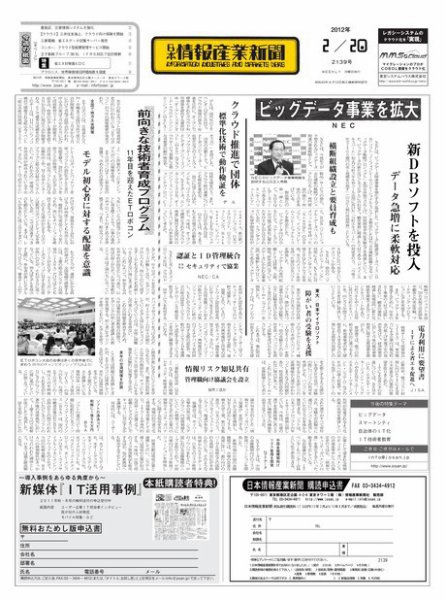 日本情報産業新聞 2139号 (発売日2012年02月20日) 表紙