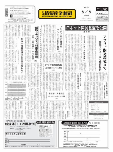 日本情報産業新聞 2141号 (発売日2012年03月05日) 表紙