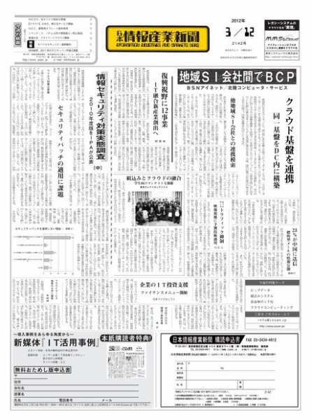 日本情報産業新聞 2142号 (発売日2012年03月12日) 表紙