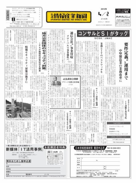 日本情報産業新聞 2145号 (発売日2012年04月02日) 表紙