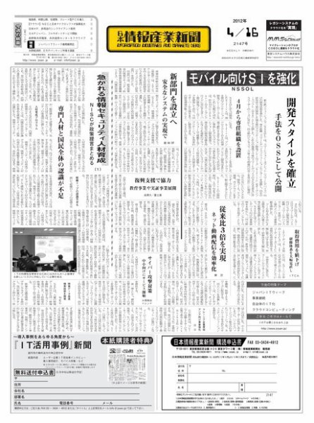 日本情報産業新聞 2147号 (発売日2012年04月16日) 表紙