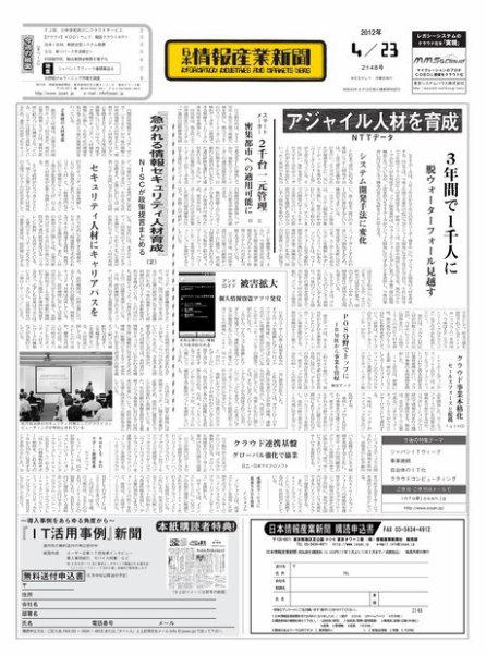 日本情報産業新聞 2148号 (発売日2012年04月23日) 表紙