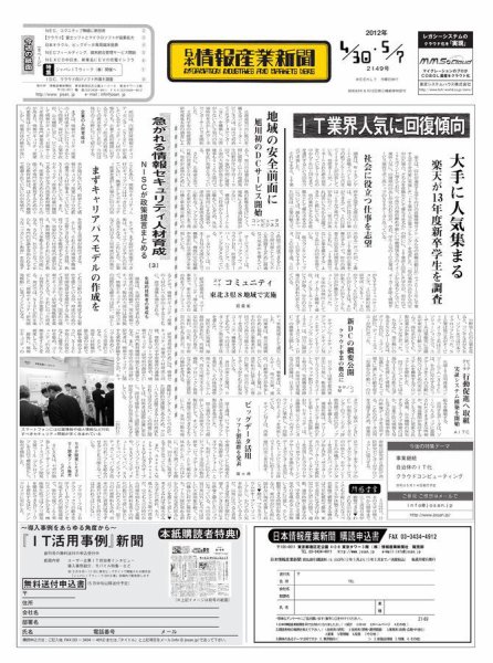 日本情報産業新聞 2149号 (発売日2012年04月30日) 表紙
