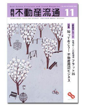 月刊　不動産流通 11月号 (発売日2005年10月05日) 表紙