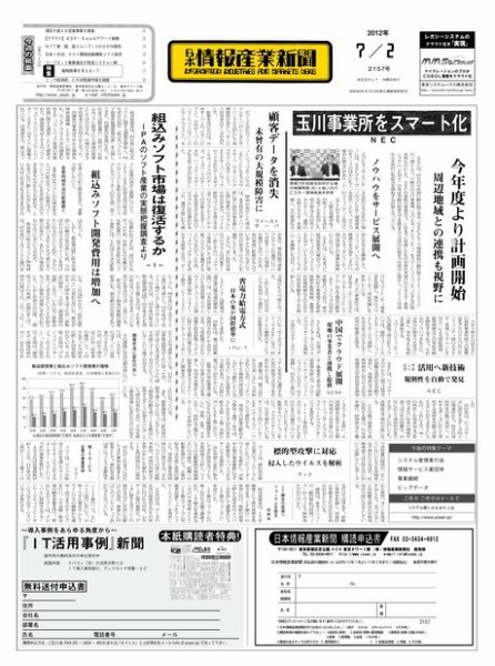 日本情報産業新聞 2157号 (発売日2012年07月02日) 表紙
