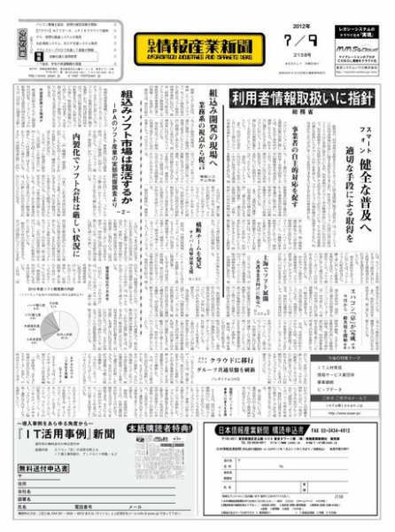 日本情報産業新聞 2158号 (発売日2012年07月09日) 表紙