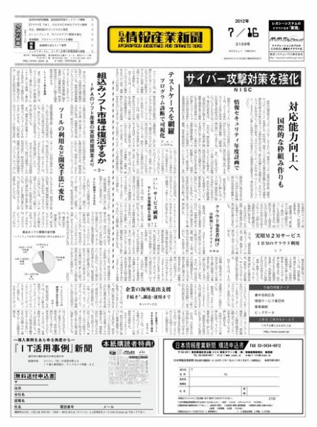 日本情報産業新聞 2159号 (発売日2012年07月16日) 表紙