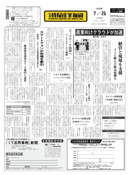 日本情報産業新聞 2160号 (発売日2012年07月23日) 表紙