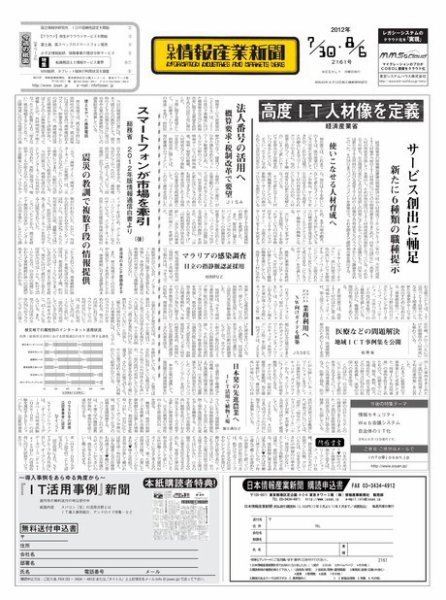 日本情報産業新聞 2161号 (発売日2012年07月30日) 表紙