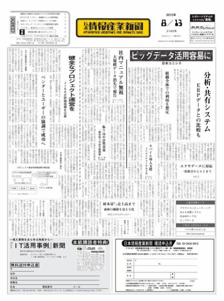 日本情報産業新聞 2162号 (発売日2012年08月13日) 表紙