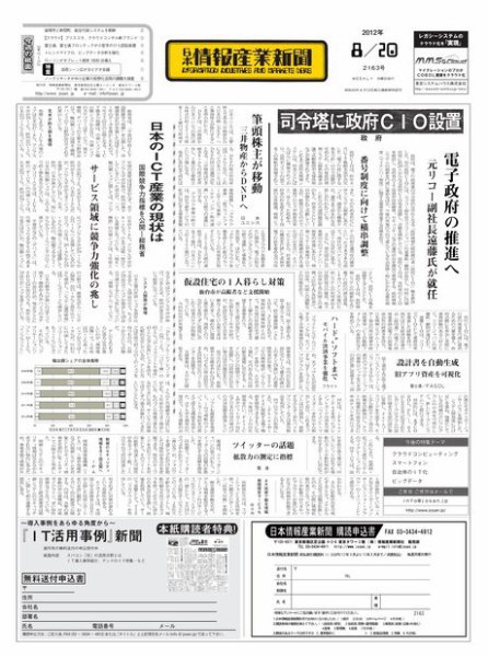 日本情報産業新聞 2163号 (発売日2012年08月20日) 表紙